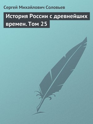 cover image of История России с древнейших времен. Том 25